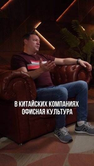 Офисная культура из Китая