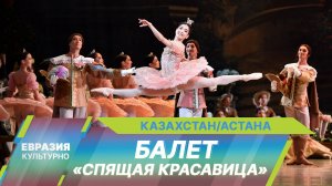 Грандиозная премьера балета «Спящая красавица» прошла в театре «Астана Опера»