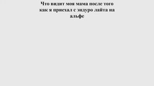 Я после покатушек