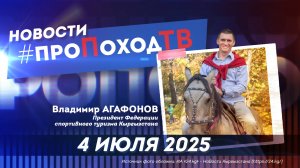 Новости туризма на #проПоходТВ | 4 июля 2025 | Лаборатория путешествий