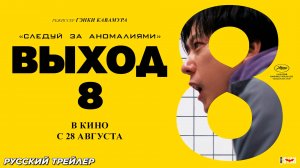 Выход 8 (2025) | Русский дублированный трейлер (16+) | В кино с 28 августа 2025