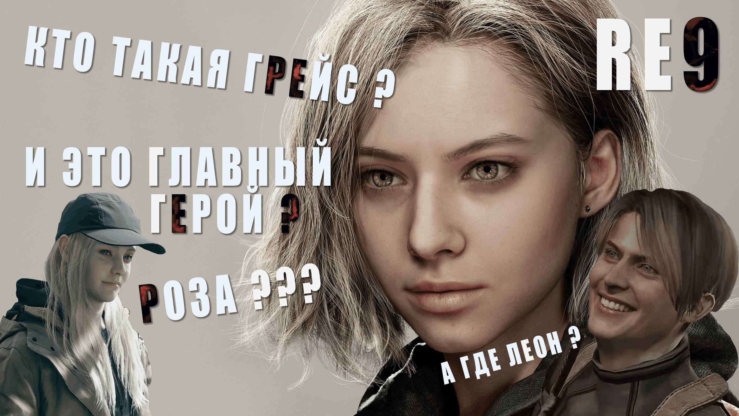 RESIDENT EVIL 9 • Что РАЗРАБОТЧИКИ рассказали о ГРЕЙС и ЛЕОНЕ