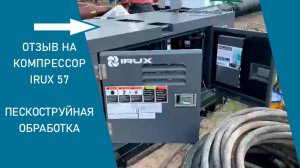 Пескоструй без перебоев — IRUX VX 57W на площадке