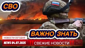 Новости СВО на 4 Июля - Боевая Сводка С Фронта! Война на Украине. Последние новости. 04.07.2025