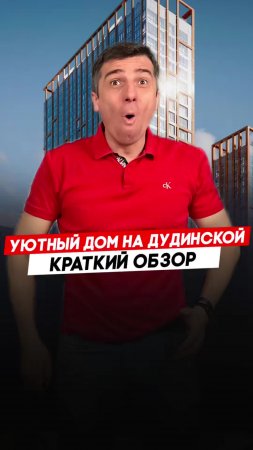 Жилой комплекс на Дудинской |  Красноярск - Полный видеообзор смотри по ссылке в описании.