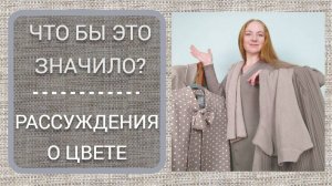Как расширить узкое платье? 4 ИДЕИ на выбор. Рассуждения о ЦВЕТЕ. Мой базовый гардероб