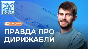 Настоящая причина, почему дирижабли не строили 80 лет | Подкаст СВОИМИ СЛОВАМИ