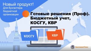 Готовые решения (Проф). Бюджетный учет, КОСГУ, КВР