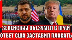 Зеленский обезумел в край! Ответ США заставил плакать Украину// Трамп достал козыри!