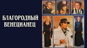 Благородный венецианец 1976