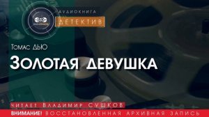 Золотая девушка - Томас ДЬЮ (читает Владимир СУШКОВ) | ДЕТЕКТИВ аудиокниги слушать бесплатно онлайн