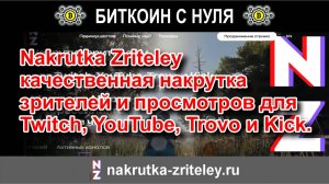 Nakrutka Zriteley качественная накрутка зрителей и просмотров для Twitch, YouTube, Trovo и Kick.