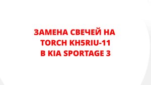 ТЕСТИРУЕМ КИТАЙСКИЙ ИРИДИЙ! ЗАМЕНА СВЕЧЕЙ НА TORCH KH5RIU-11