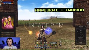 ШЕЙХИ ИМЕЮТ СВОИ КАНАЛЫ ДЛЯ ДОНАТОВ | LINEAGE 2 FM
