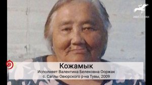 № 337 "Арзайтыны канчап ажайн" / "Арзайты как мне перейти" (исп. В. Б. Ооржак)