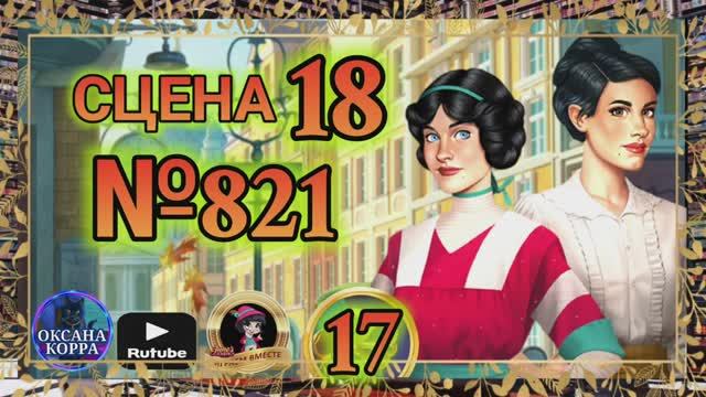 СЕКРЕТЫ 17(повтор).Сцена 18(821) June's journey.