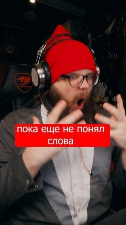 Когда понравилось но слова не понял
