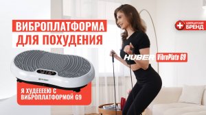 ВИБРОПЛАТФОРМА HUBER VibroPlate G9 - CАМЫЙ ЭФФЕКТИВНЫЙ ТРЕНАЖЕР ДЛЯ ПОХУДЕНИЯ