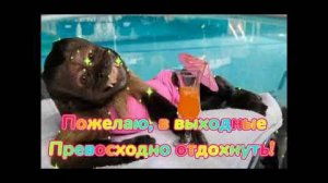 С Выходными! Желаю хорошо отдохнуть!