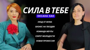 Подкаст с Оксаной Хан о внутренней силе и желаниях.