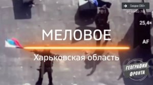 Меловое освобождено. Харьковская область. Новости СВО сегодня. Карта и сводка СВО