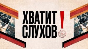 Хватит слухов Выпуск 04.07