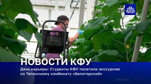 День карьеры: Студенты КФУ посетили экскурсию по Тепличному комбинату «Белогорский»