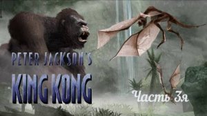Peter Jackson's King Kong. Часть 3я