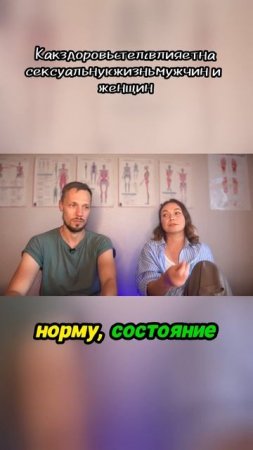 Как здоровье тела влияет на сексуальную жизнь мужчин и женщин