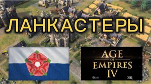 AOE 4 ГАЙД НА ЛАНКАСТЕРОВ