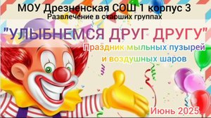 развлечение "УЛЫБНЕМСЯ друг другу"( праздник мыльных пузырей и воздушных шаров)