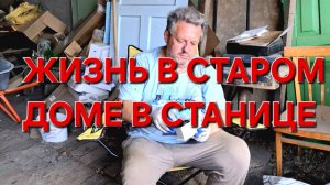 586 Жизнь семьи в станице на Кубани. Опять полез на чердак.Новые находки в старом доме.