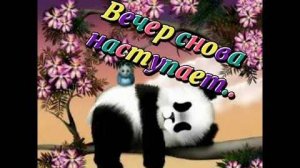 Добрый вечер и Спокойной ночи! Отличного настроения! Самая добрая открытка! 👌🏻