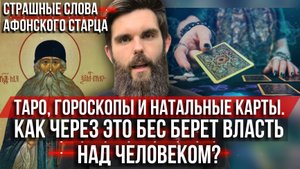 ❗️Таро, гороскопы и натальные карты. Слова афонского старца:через это бес берёт власть над человеком