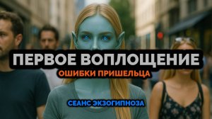 ПЕРВОЕ ВОПЛОЩЕНИЕ. ОШИБКИ ПРИШЕЛЬЦА: СЕАНС ЭКЗОГИПНОЗА