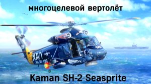Многоцелевой вертолёт Kaman SH-2 "Seasprite" ВМФ Новой Зеландии