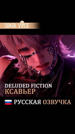 Приручение Ксавье | Русская Озвучка Карты "Deluded Fiction" #shorts #LoveandDeepspace #Xavier