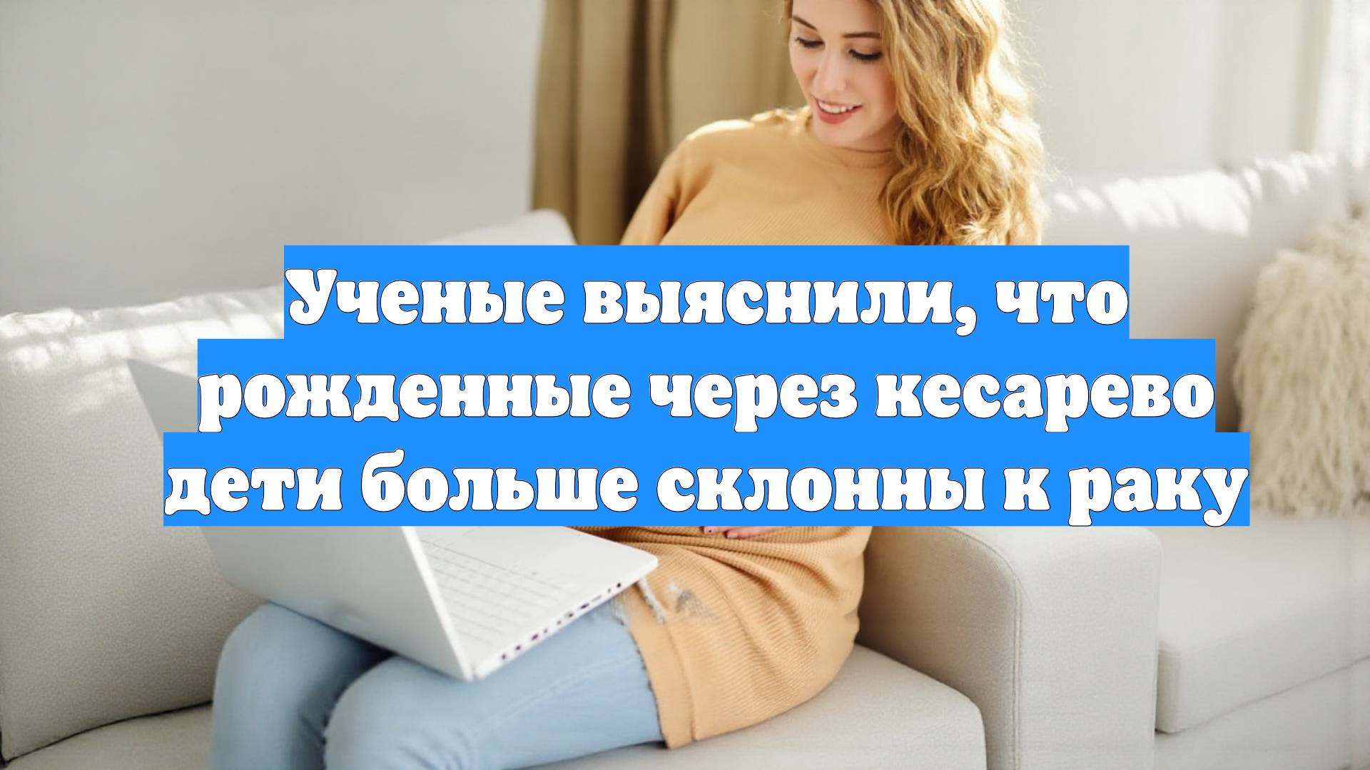 Ученые выяснили, что рожденные через кесарево дети больше склонны к раку