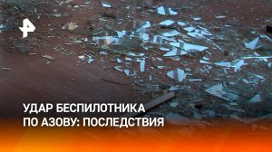 Последствия атаки беспилотника на Азов в Ростовской области