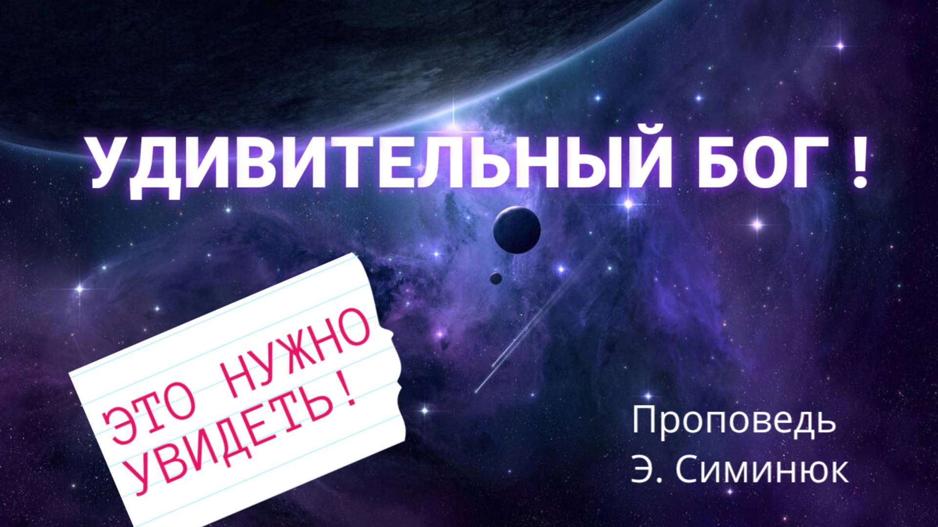 Удивительный БОГ!   Проповедь Э. Симинюк