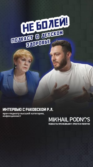 Не болей! Подкаст о детском здоровье. #подкаст #детскоездоровье #детскийврач #омедицине #дети #врач