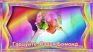 Гарцуйте, Радуя Бомонд.