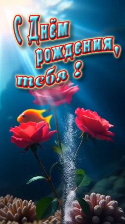 С Днём рождения !