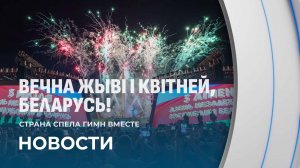 Спели гимн всей страной! Кульминация праздника 3 июля в Минске. Красочный салют в День Независимости