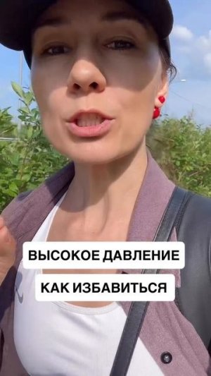 ВЫСОКОЕ ДАВЛЕНИЕ.КАК ИЗБАВИТЬСЯ #давление#здоровье#тюбаж