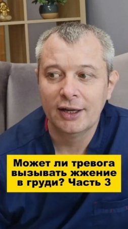 Может ли тревога вызывать жжение в груди? Часть 3