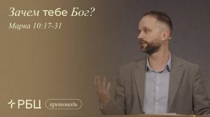 Зачем тебе Бог? Андрей Слюсарь (Марка 10_17-31)