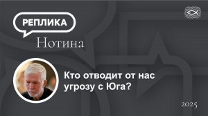 Кто отводит от нас угрозу с Юга?