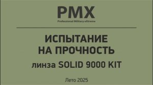 Испытание на прочность серая линза PMX SOLID 9000 KIT