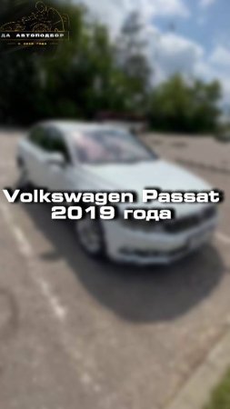 Купили бы себе Volkswagen Passat?
